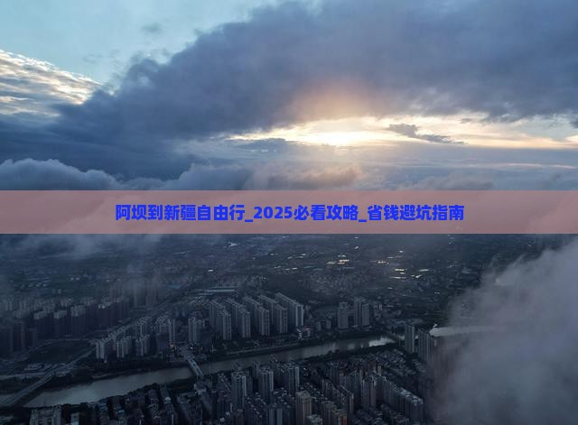 阿坝到新疆自由行 阿坝到新疆自由行
