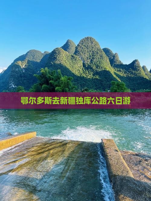 鄂尔多斯去新疆独库公路六日游
