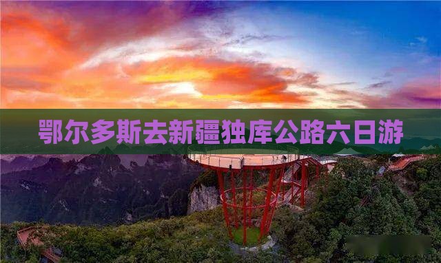 鄂尔多斯去新疆独库公路六日游