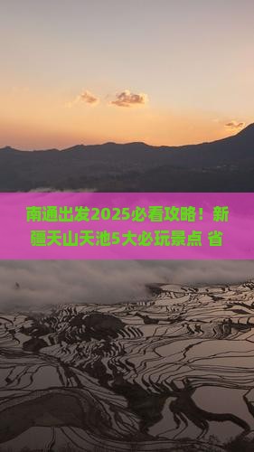 南通到新疆天山天池哪里玩