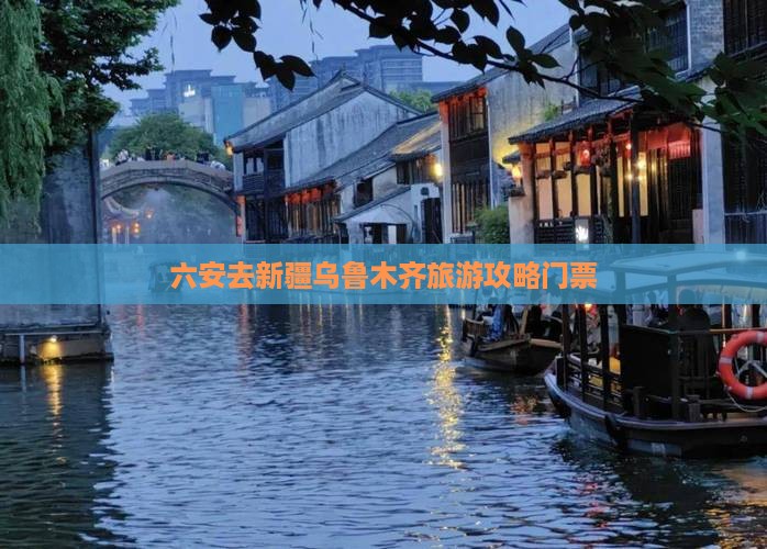 六安去新疆乌鲁木齐门票