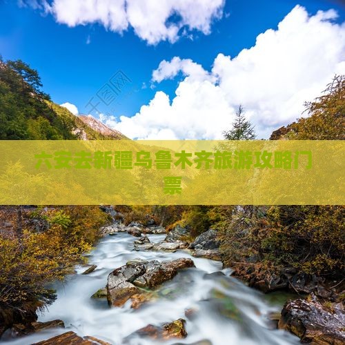 六安去新疆乌鲁木齐门票