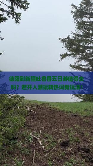 德阳到新疆吐鲁番五日游