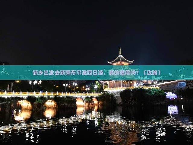 新乡去新疆布尔津四日游