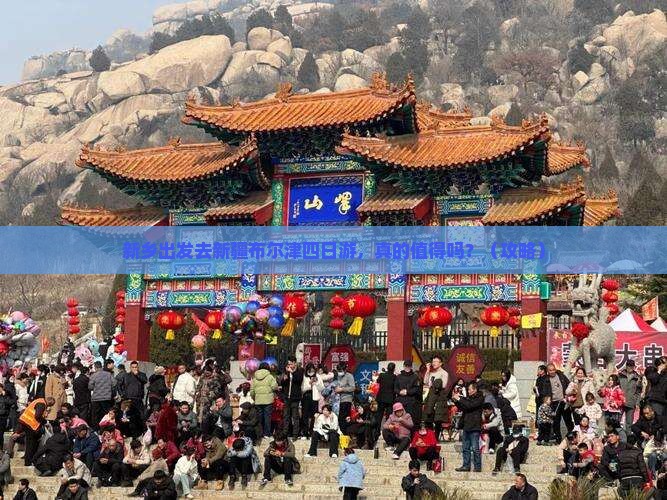 新乡去新疆布尔津四日游