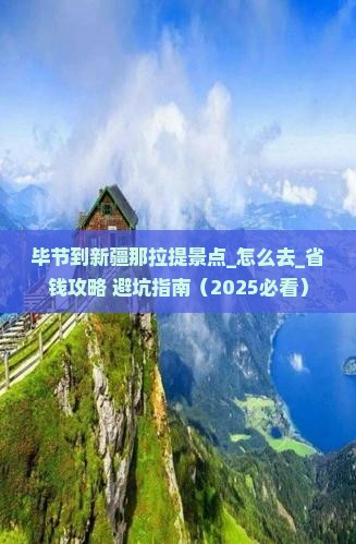毕节到新疆那拉提景点