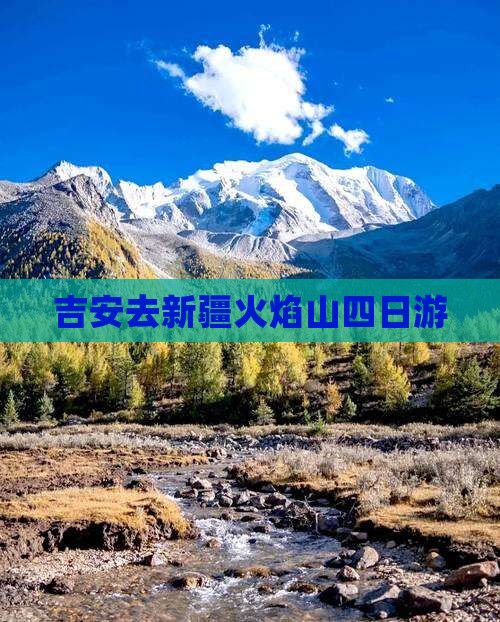 吉安去新疆火焰山四日游