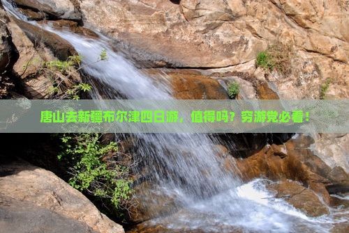 唐山去新疆布尔津四日游