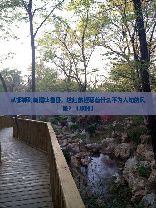 邯郸到新疆吐鲁番必去地