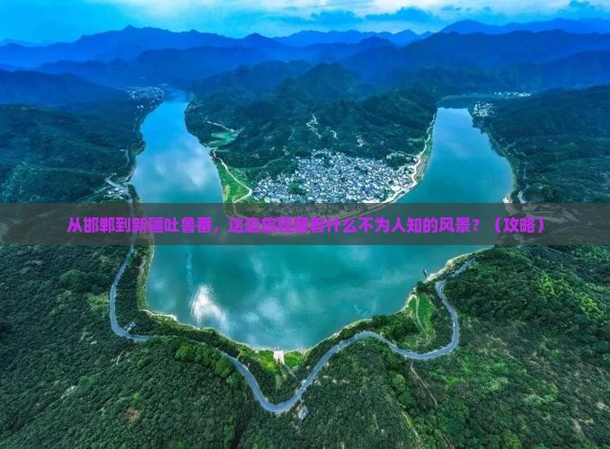邯郸到新疆吐鲁番必去地