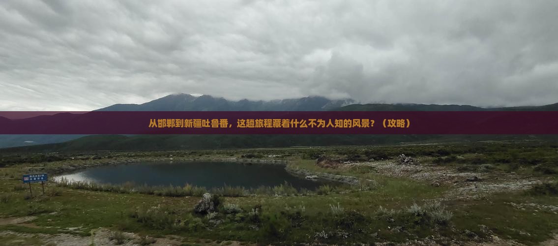 邯郸到新疆吐鲁番必去地