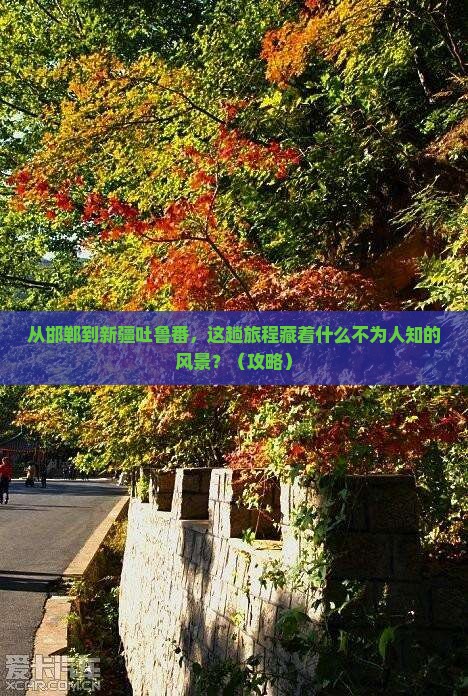 邯郸到新疆吐鲁番必去地