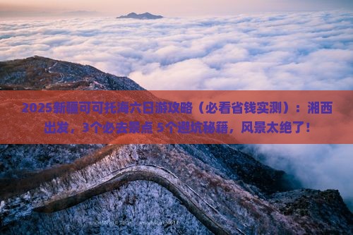 湘西去新疆可可托海六日游