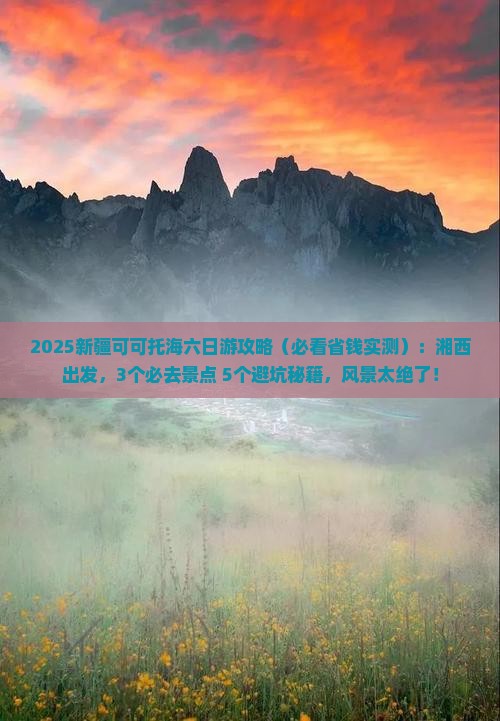 湘西去新疆可可托海六日游