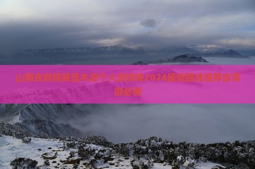山南去新疆赛里木湖个人游