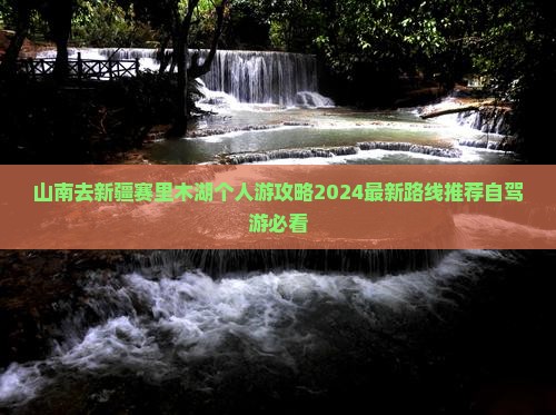 山南去新疆赛里木湖个人游
