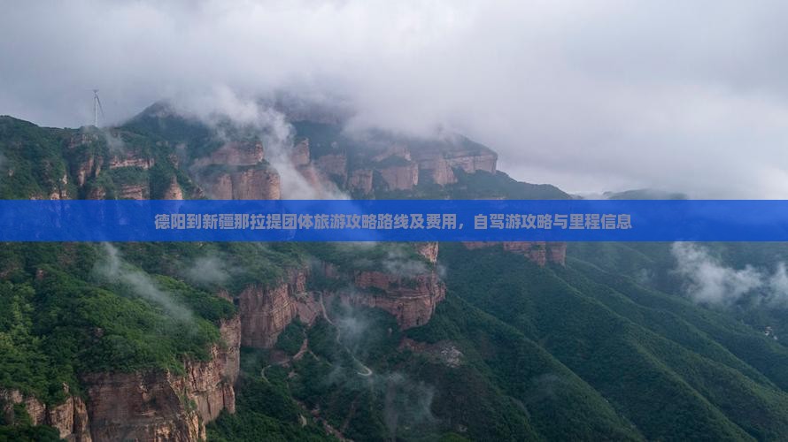 德阳到新疆那拉提团体旅游 德阳到新疆那拉提团体旅游