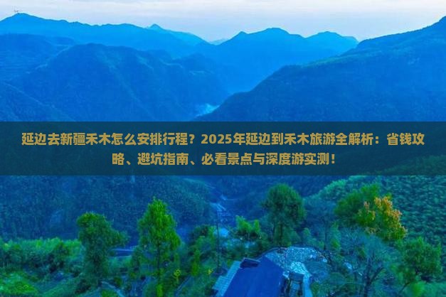 延边去新疆禾木团体旅游