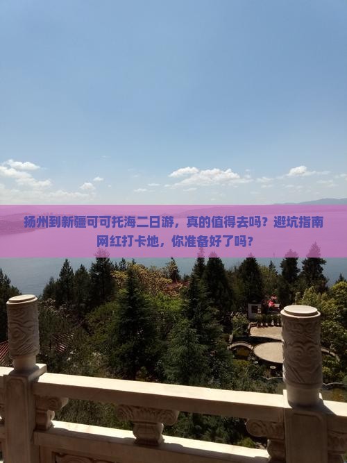 扬州到新疆可可托海二日游