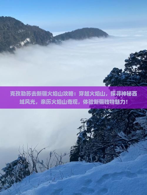 克孜勒苏去新疆火焰山攻略