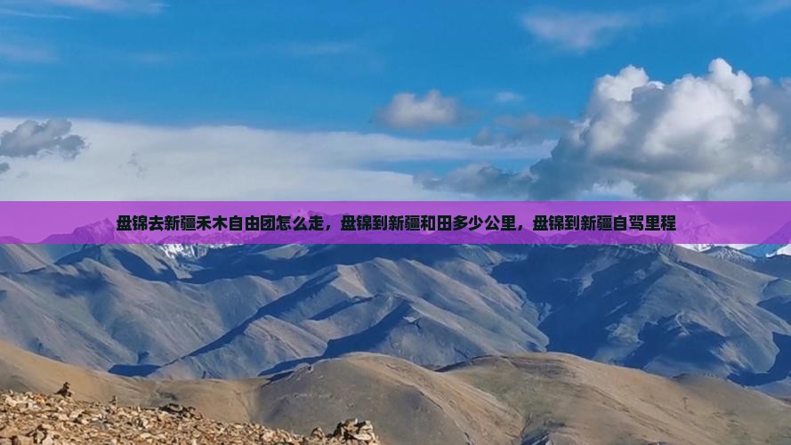 盘锦去新疆禾木自由团