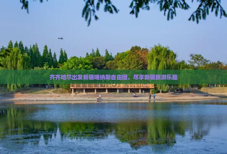 齐齐哈尔去新疆喀纳斯自由团