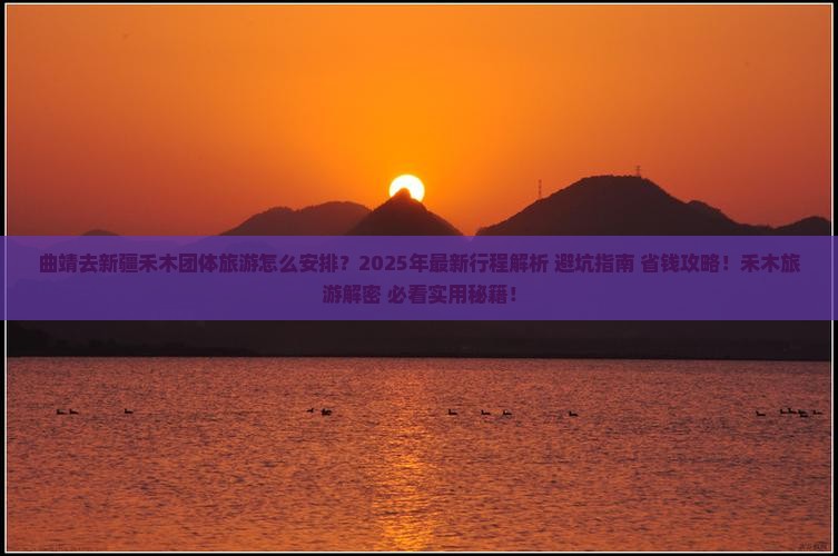 曲靖去新疆禾木团体旅游