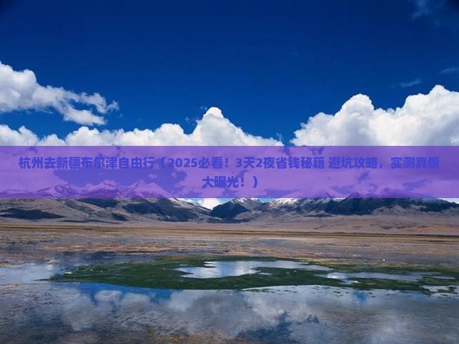 杭州去新疆布尔津自由行