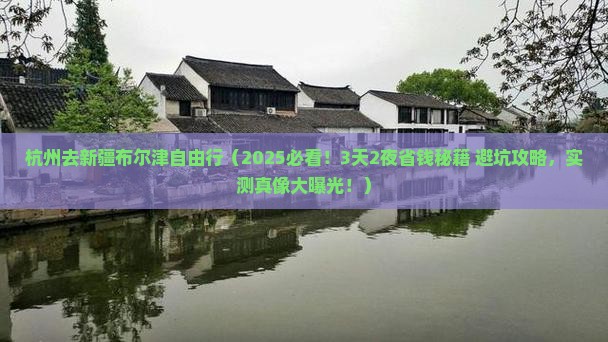 杭州去新疆布尔津自由行