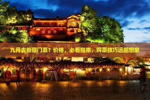 九月去新疆门票