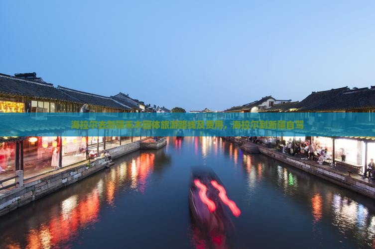 海拉尔去新疆禾木团体旅游