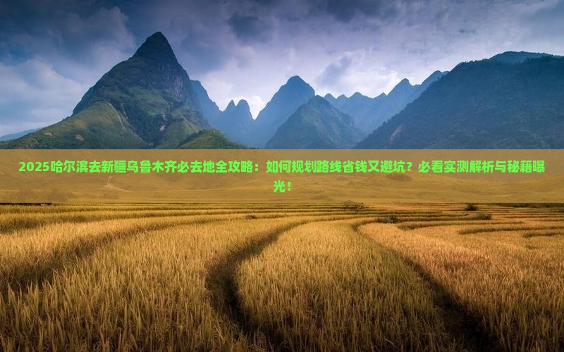 哈尔滨去新疆乌鲁木齐必去地