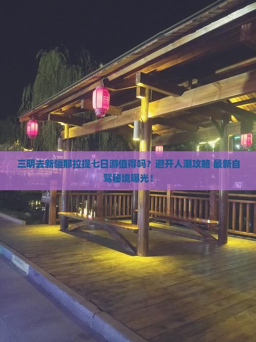 三明去新疆那拉提七日游