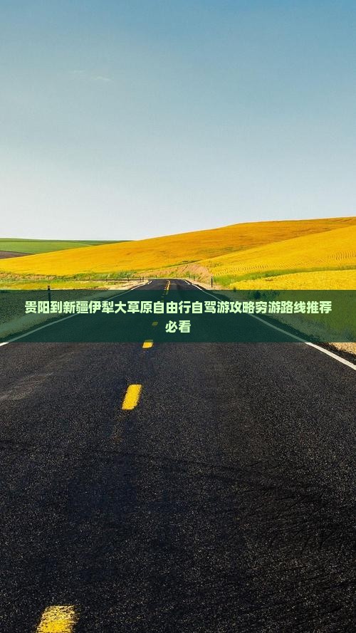 贵阳到新疆伊犁大草原自由行