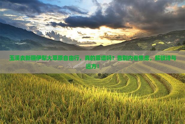 玉溪去新疆伊犁大草原自由行