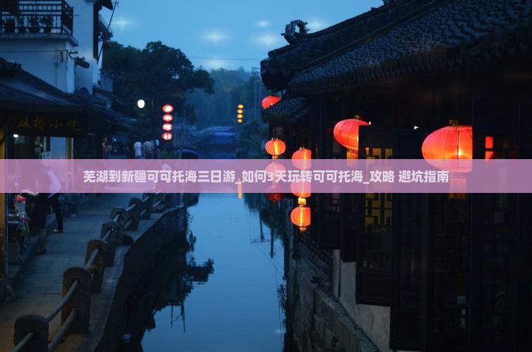 芜湖到新疆可可托海三日游
