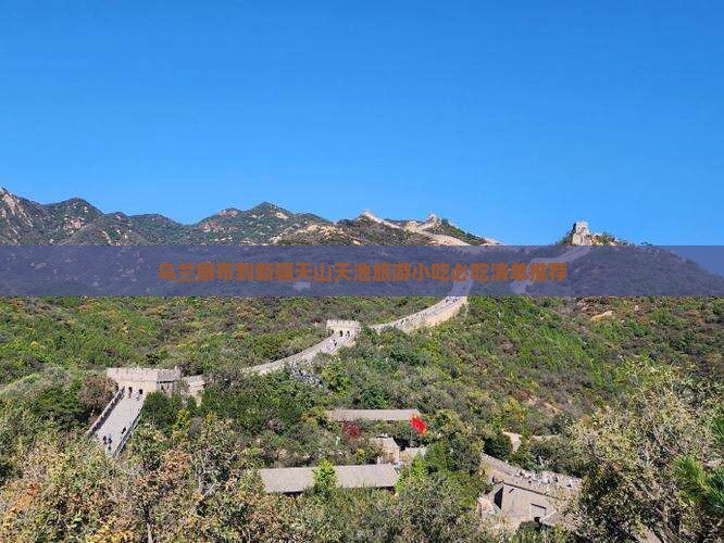 乌兰察布到新疆天山天池旅游小吃