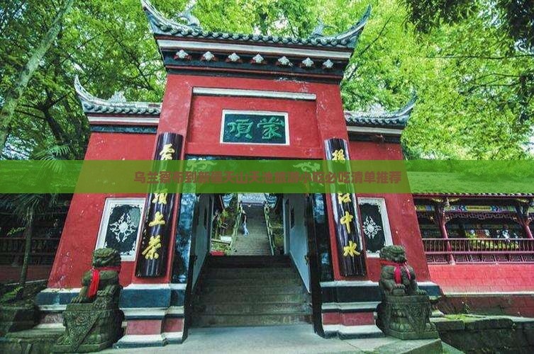 乌兰察布到新疆天山天池旅游小吃