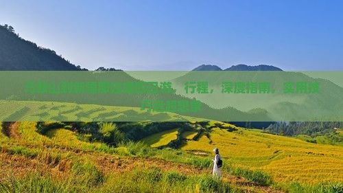 马鞍山到新疆那拉提四日游