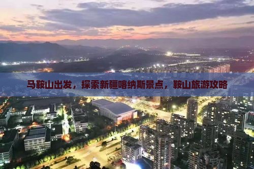 马鞍山去新疆喀纳斯旅游