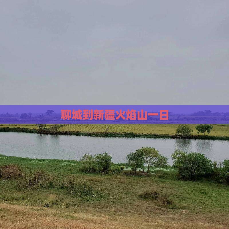 聊城到新疆火焰山一日