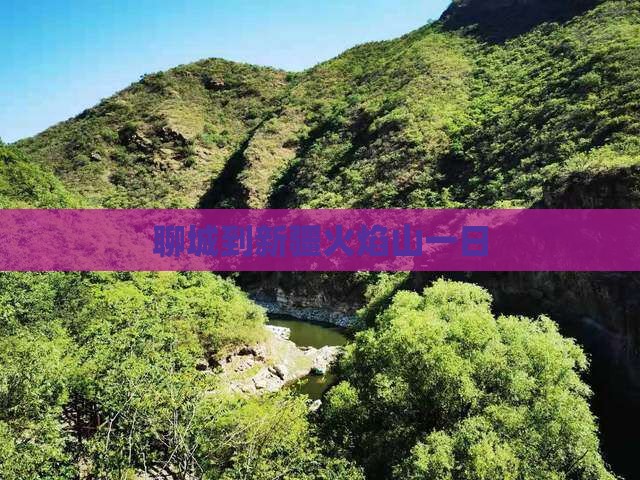 聊城到新疆火焰山一日