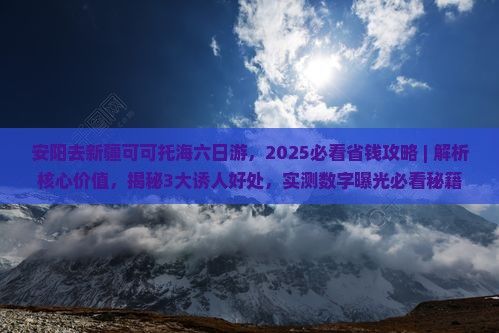 安阳去新疆可可托海六日游