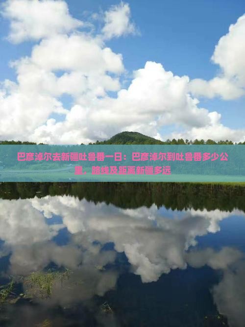 巴彦淖尔去新疆吐鲁番一日