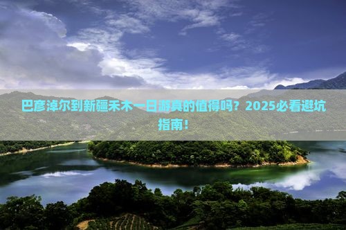 巴彦淖尔到新疆禾木一日