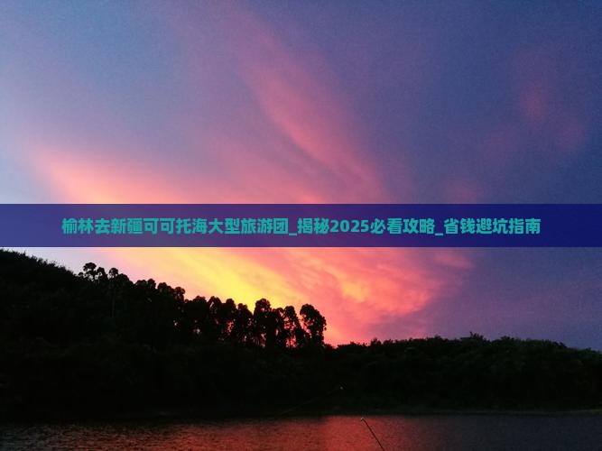 榆林去新疆可可托海大型旅游团