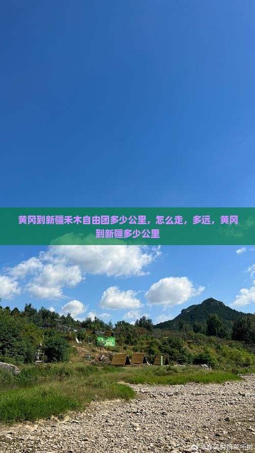 黄冈到新疆禾木自由团