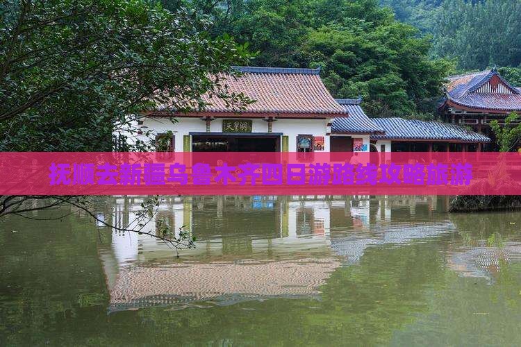 抚顺去新疆乌鲁木齐四日游