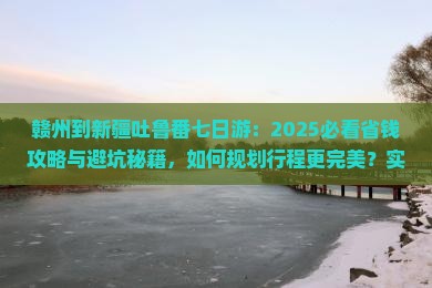 赣州到新疆吐鲁番七日游