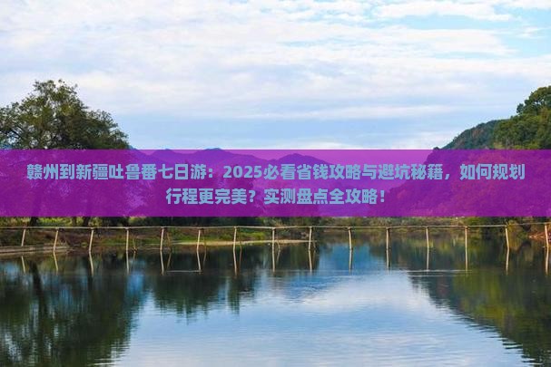 赣州到新疆吐鲁番七日游